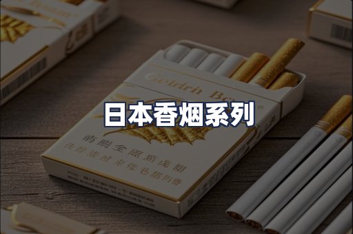 日本香烟系列